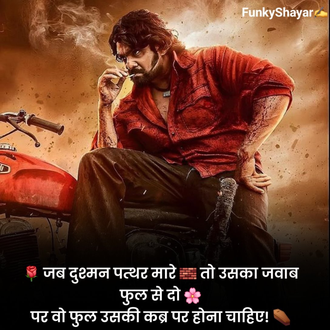 बदमाशी शायरी 2 लाइन